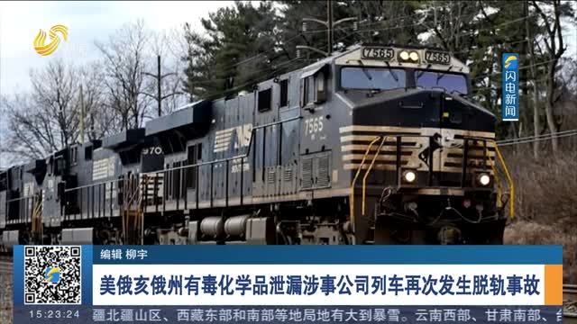 美俄亥俄州有毒化学品泄漏涉事公司列车再次发生脱轨事故