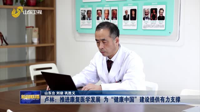 卢林：推进康复医学发展 为“健康中国”建设提供有力支撑【代表委员在基层】