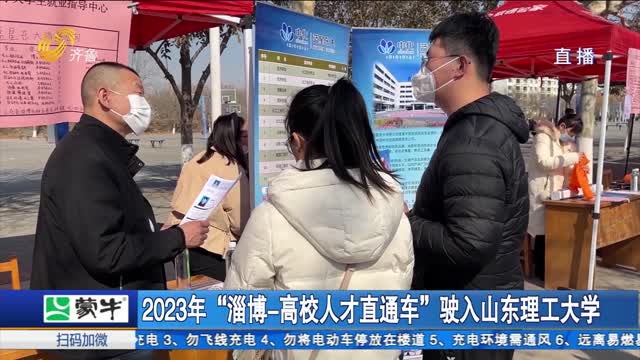 2023年“淄博-高校人才直通车”驶入山东理工大学