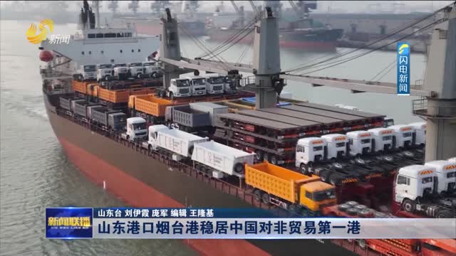 山东港口烟台港稳居中国对非贸易第一港