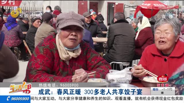 成武：春风正暖 300多老人共享饺子宴
