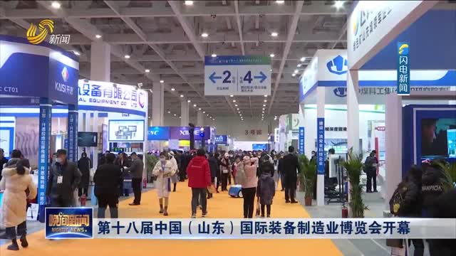 第十八届中国（山东）国际装备制造业博览会开幕