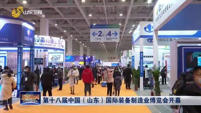 第十八届中国（山东）国际装备制造业博览会开幕