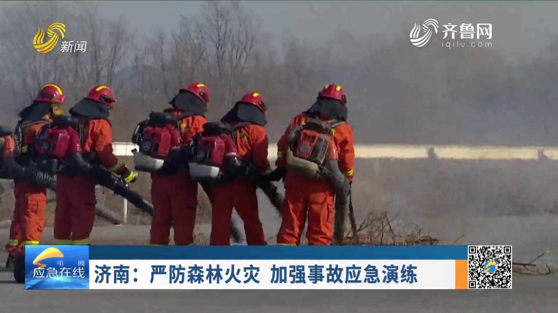 20230226：济南：严防森林火灾  加强事故应急演练 