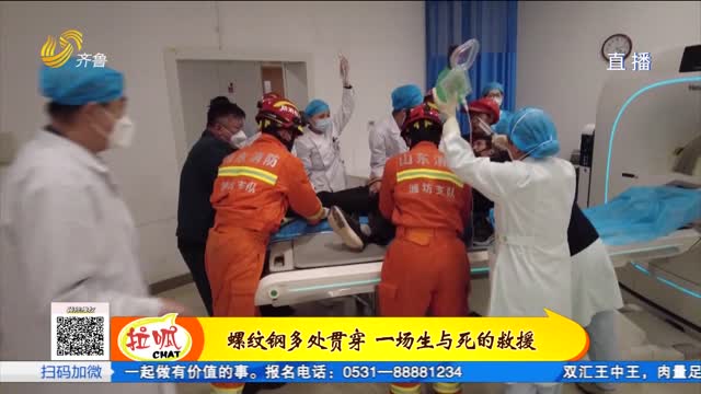 青州：螺纹钢多处贯穿 一场生死救援