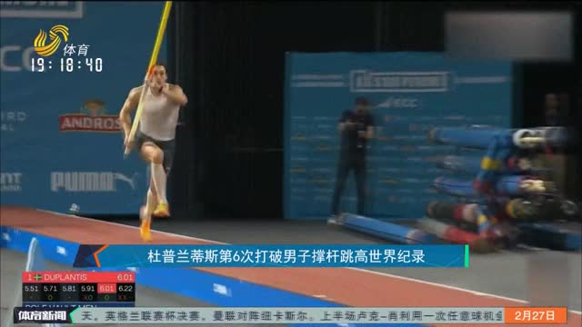杜普兰蒂斯第6次打破男子撑杆跳高世界纪录