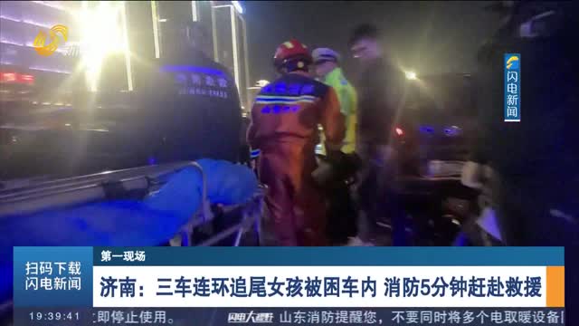 【第一现场】济南：三车连环追尾女孩被困车内 消防5分钟赶赴救援