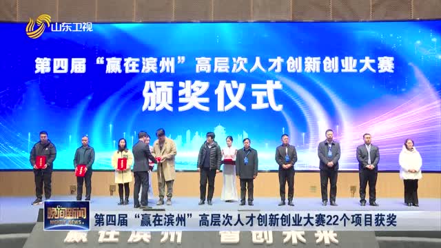 第四届“赢在滨州”高层次人才创新创业大赛22个项目获奖