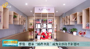 东营：首家“城市书房”成为文旅打卡新地标