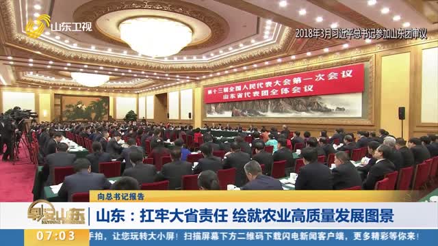【向总书记报告】山东：扛牢大省责任 绘就农业高质量发展图景