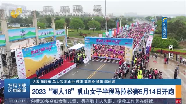 2023“丽人18”乳山女子半程马拉松赛5月14日开跑