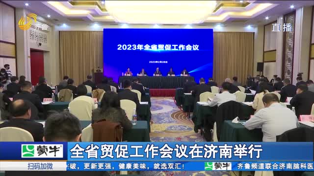 全省贸促工作会议在济南举行