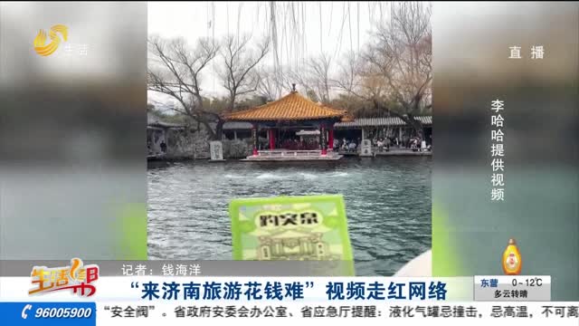 “來濟南旅游花錢難”視頻走紅網絡