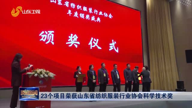 23个项目荣获山东省纺织服装行业协会科学技术奖