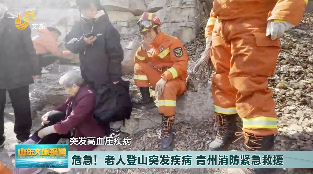 危急！老人登山突发疾病 青州消防紧急救援
