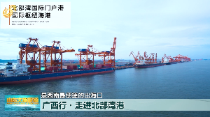 【帆行中国海】 广西行·走进南宁北部湾港
