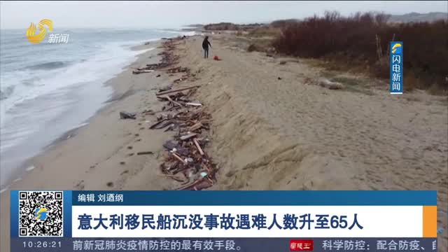 意大利移民船沉没事故遇难人数升至65人