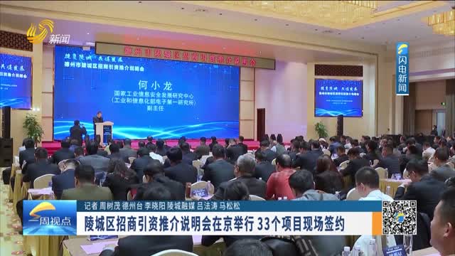陵城区招商引资推介说明会在京举行 33个项目现场签约