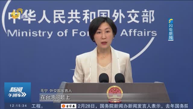 外交部发言人：奉劝美方停止在台湾问题上信口开河