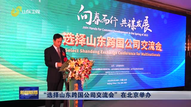 “选择山东跨国公司交流会”在北京举办