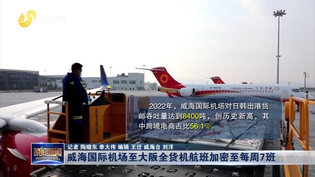 威海国际机场至大阪全货机航班加密至每周7班