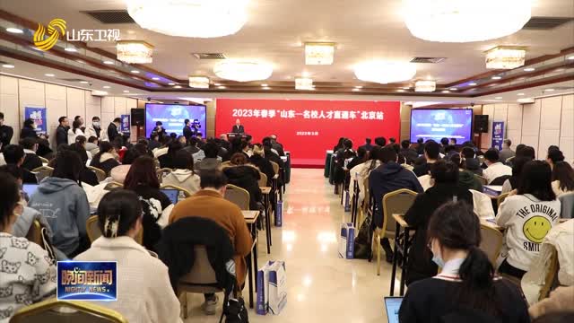 2023年“山东—名校人才直通车”首场活动在北京举办