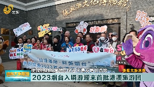 【提振文旅消费】 2023烟台入境游迎来首批港澳旅游团