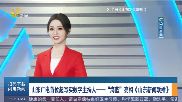 山东广电首位超写实数字主持人——“海蓝”亮相《山东新闻联播》