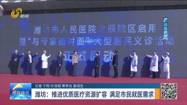 潍坊：推进优质医疗资源扩容 满足市民就医需求