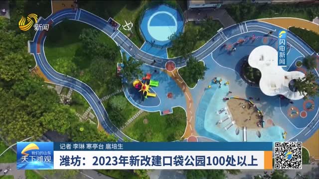 潍坊：2023年新改建口袋公园100处以上