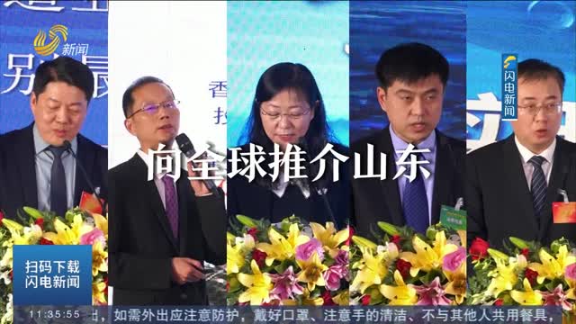 山东与跨国公司的一场“朋友间”的交谈：选择山东 你永远站在C位