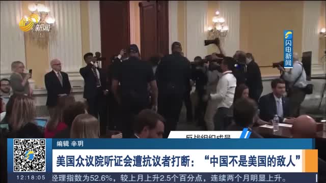 美国众议院听证会遭抗议者打断：“中国不是美国的敌人”