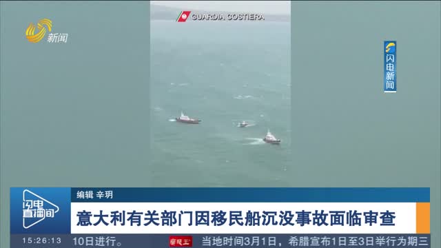 意大利有关部门因移民船沉没事故面临审查