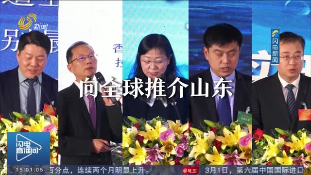 山东与跨国公司的一场“朋友间”的交谈：选择山东 你永远站在C位