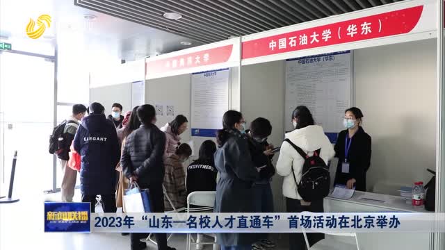 2023年“山东—名校人才直通车”首场活动在北京举办