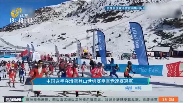 中国选手夺滑雪登山世锦赛垂直竞速赛冠军
