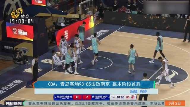 CBA：青岛客场93-85击败南京 赢本阶段首胜