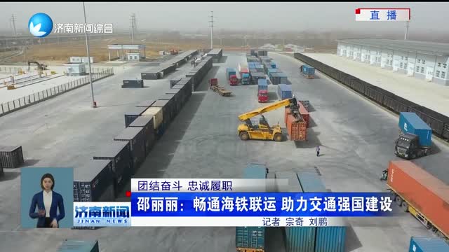 邵丽丽：畅通海铁联运 助力交通强国建设