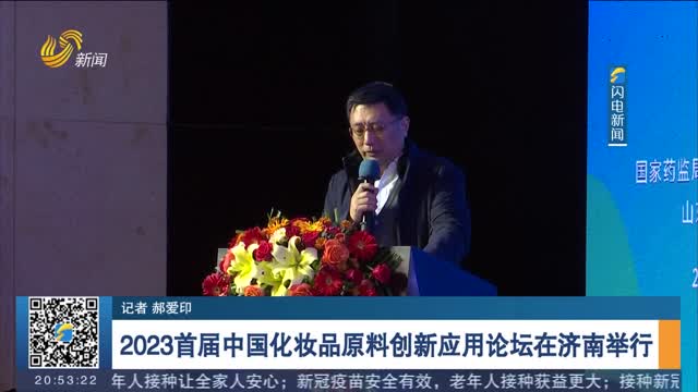 2023首届中国化妆品原料创新应用论坛在济南举行