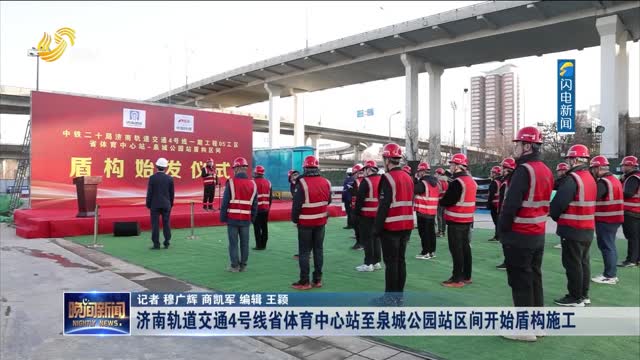 济南轨道交通4号线省体育中心站至泉城公园站区间开始盾构施工