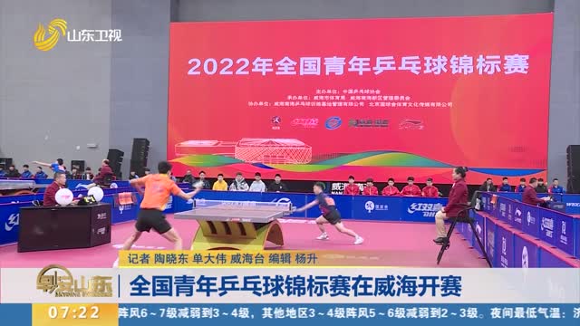 全国青年乒乓球锦标赛在威海开赛
