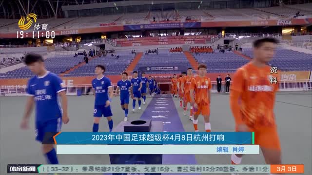 2023年中国足球超级杯4月8日杭州打响
