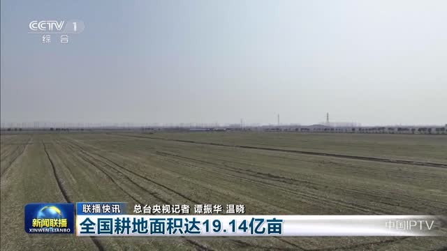 【联播快讯】全国耕地面积达19.14亿亩