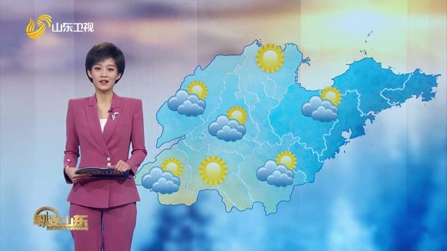 天气早知道：山东各地天气预报