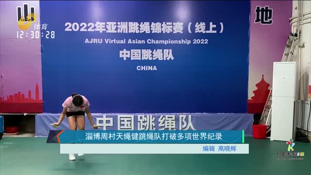 淄博周村天绳健跳绳队打破多项世界纪录