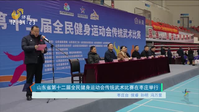 山东省第十二届全民健身运动会传统武术比赛在枣庄举行