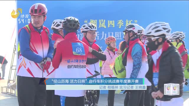 “经山历海 活力日照”自行车积分挑战赛年度赛开赛