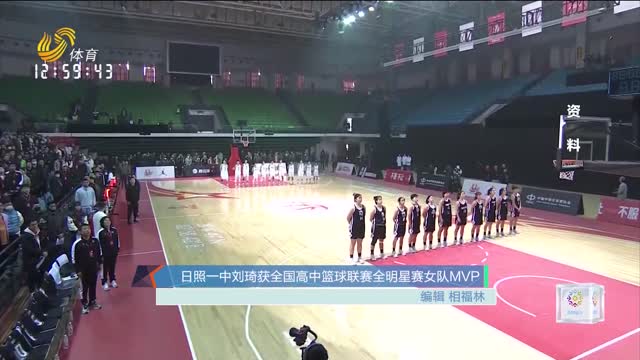 日照一中刘琦获全国高中篮球联赛全明星赛女队MVP