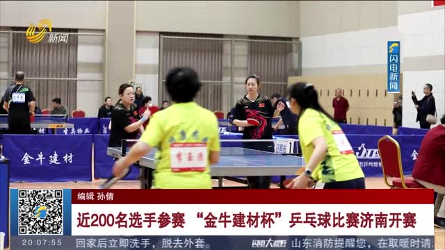近200名选手参赛 “金牛建材杯”乒乓球比赛济南开赛