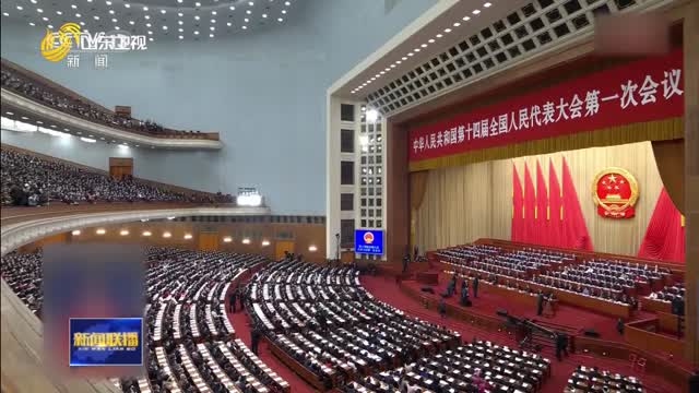 十四届全国人大一次会议在北京开幕【直通全国两会】